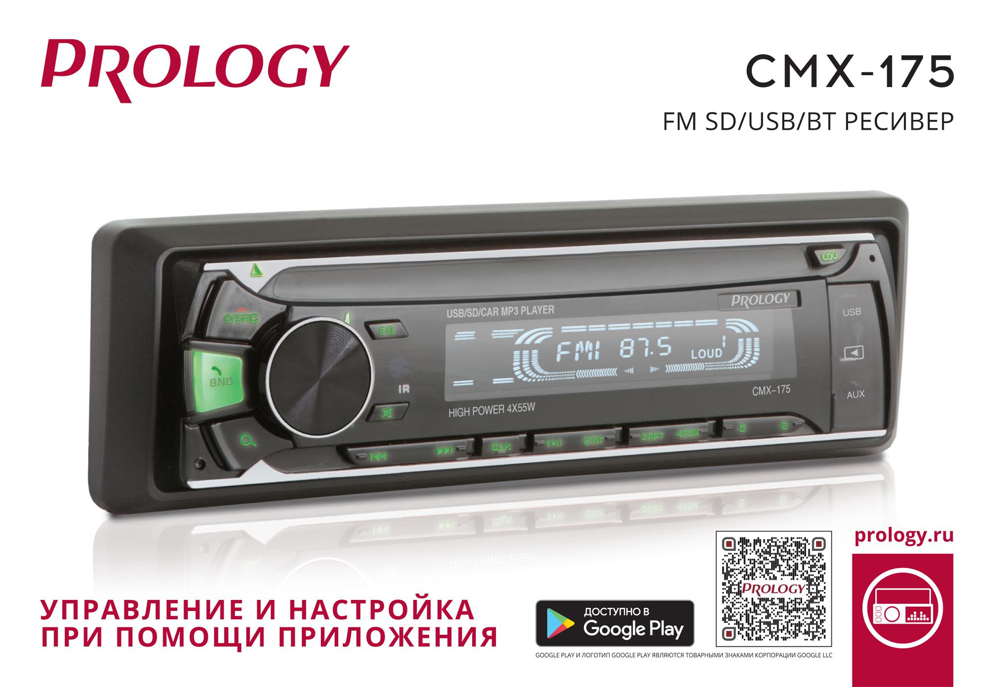 Ресивер PROLOGY CMX-175 USB\SD