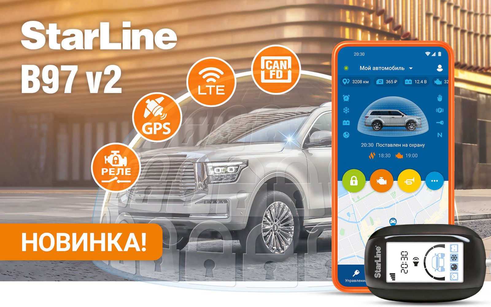 StarLine B97 v2 3 CAN+FD+4LYN LTE (4G) GPS: жаңа технологияларға қарай