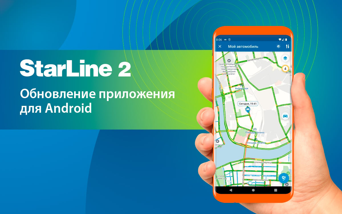 StarLine 2 для Android: Обновляем!