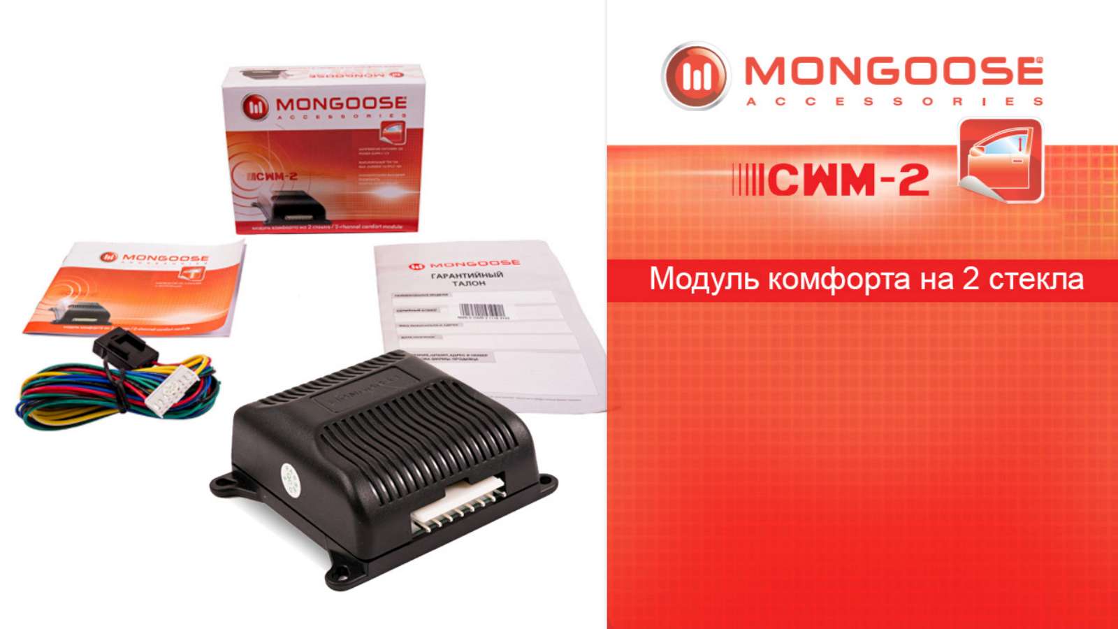 Модуль комфорта MONGOOSE CWM-2